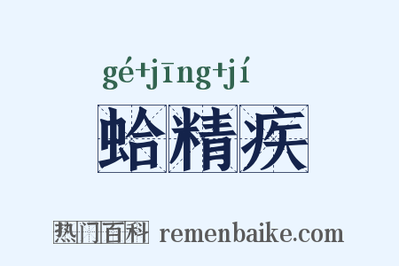 蛤精疾是什么意思的图片